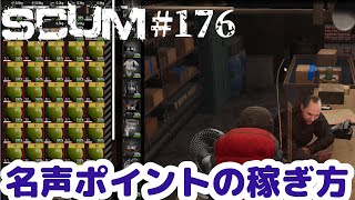 【SCUM #176】名声ポイントを効率よく上げる方法【アウトポスト内だと最強？！】