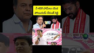 ప్రజలకు నువ్వు ఇచ్చిన 420 హామీలు యెడ పోయినయ్ రేవంత్ రెడ్డి?  #ktr vs #cmrevanthreddy