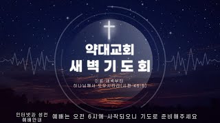 [약대교회] 1월 30일(화) 새벽기도회