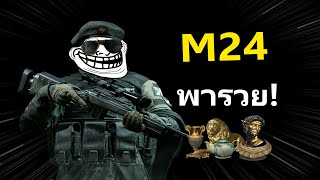 M24 ปืนนำโชค ของแดงออกเป็นล้าน!! | Arena Breakout