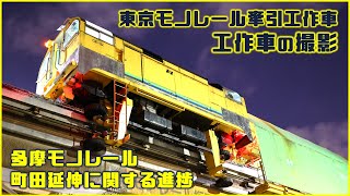 多摩モノレール町田延伸整備計画に大きな動きが！＆東京モノレール牽引工作車物撮り【編集室活動報告】