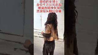 女博士曾經公司高管，流浪街頭，希望有好心人找到她幫她渡過難關 #foryou #流浪女博士 很想幫幫她