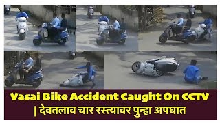 Vasai Bike Accident Caught On CCTV | देवतलाव चार रस्त्यावर पुन्हा अपघात