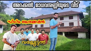 വല്യേട്ടൻ സിനിമ ലൊക്കേഷൻ| Valiettan film location|Movie location videos|Mammootty movie