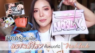 เปิดกรุกระเป๋าแบรนด์ไทยทั้งหมดที่มี | NOBLUK