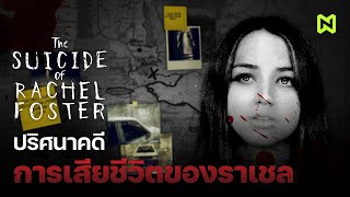 ปริศนาคดี การเสียชีวิตของราเชล สรุปเนื้อเรื่อง | The Case of Rachel Foster