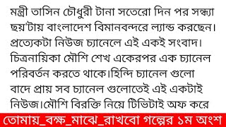 গল্প_তোমায়_বক্ষ_মাঝে_রাখবো#লেখা_মুনিয়া_মুনগল্পের ১ম অংশ মন্ত্রী তাসিন চৌধুরী টানা সতেরো দিন পর সন্ধ্