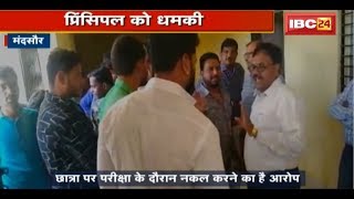 Mandsaur News MP: छात्रा पर Case बनाने को लेकर Principal को धमकी | देखिए