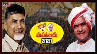 టీడీపీ మహానాడు: TDP Mahanadu 2020 | Chandrababu | TV5 News