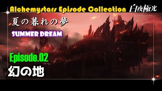 【白夜極光】夏の暮れの夢（潮汐祭）：ストーリー02「幻の地」／Alchemy Stars Episode Collection