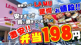 【弁当198円!!】驚愕の安すぎるディスカウントストア!!ラムー の惣菜を買いまくってしまった件