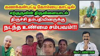 வியக்கவைக்கும் சற்குரு|கணக்கன்பட்டியாரின் மகிமை|kanakkanpatti|@balasaanmeegam4884