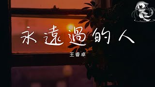 王睿卓 - 永遠過的人「多遺憾我們 曾只是永遠過的人」【動態歌詞】♪