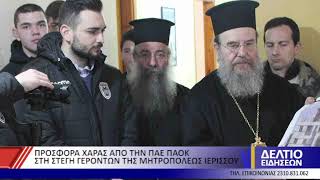 ΠΡΟΣΦΟΡΑ ΧΑΡΑΣ ΑΠΟ ΤΗΝ ΠΑΕ ΠΑΟΚ ΣΤΗ ΣΤΕΓΗ ΓΕΡΟΝΤΩΝ ΤΗΣ ΜΗΤΡΟΠΟΛΕΩΣ ΙΕΡΙΣΣΟΥ