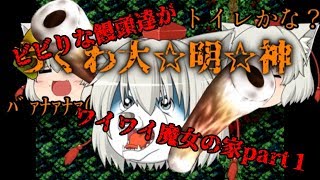 【ゆっくり実況】ビビりな饅頭達がワイワイ魔女の家part１