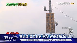 重新橋「區間測速」惹怨! 政策實施滿月喊卡｜TVBS新聞