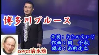 「博多川ブルース」歌手角川博　cover清水勉