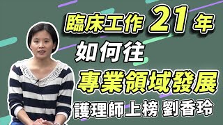 [樂學網 護理師] 劉香玲 公職護理師上榜 半工半讀 每天五點起床讀書 只為了能考上 利用樂學網隨點隨看功能 讓讀書更加方便 師資也是超強 有邏輯有架構的教學 一舉奪榜 上榜的感覺真好