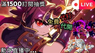 【新楓之谷】今天超短速播【孤兒日】 【滿1500訂閱抽獎!!!】｜免費代打｜MapleStory｜메이플스토리｜勳仔