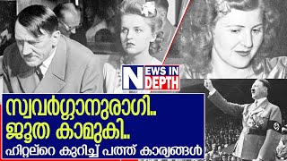 ഹിറ്റ്‌ലറിനെ കുറിച്ച് അധികമാര്‍ക്കും അറിയാത്ത പത്ത് കാര്യങ്ങള്‍  l Adolf Hitler