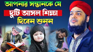 সন্তানকে যে দুটি আসল শিক্ষা দিবেন শুনুন l motivation Waz l MK SUNNAH TV l best Waz l banglawaz 2024