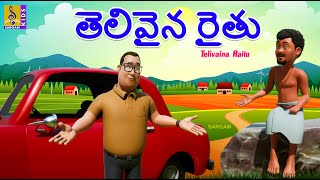 తెలివైన రైతు | New Kids Animation Cartoon | Telugu Moral Stories | Neethi Kathalu | Telivaina Raitu