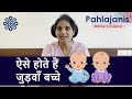 ऐसे होते हैं जुड़वाँ बच्चे | Twin pregnancy | Dr Neeraj Pahlajani