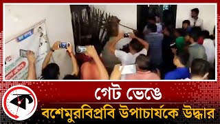 গেট ভেঙে বশেমুরবিপ্রবি উপাচার্যকে উদ্ধার | BSMSTU VC | Kalbela News