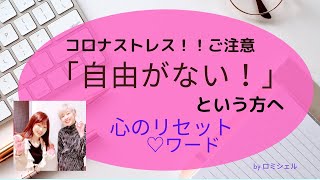 コロナストレスに要注意！　外出できない不自由さを感じているあなたへ ３分で解消！「自由」と「不自由」は入れ替わります！ 【０学運命分析ロミレー保泉】