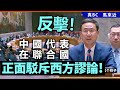 202501120a 反擊！中國代表在聯合國，正面駁斥西方謬論！