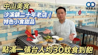 中山美食丨沙溪鎮二十年老店！特色小食甜品，點滿一張臺人均30蚊食到飽#中山美食