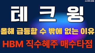 [테크윙 주가전망] HBM 직수혜주 올해 급등할수 밖에 없는 이유와 매수타점