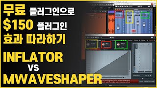 무료 플러그인으로 $150  플러그인 효과 따라하기 // Inflator VS MWaveShaper