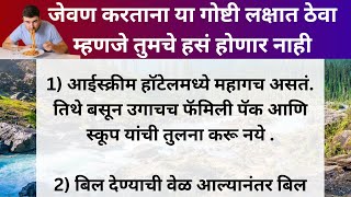 जेवण करताना या गोष्टी लक्षात ठेवा म्हणजे तुमचे हसं होणार नाही | changle vichar || @bettereveryday8