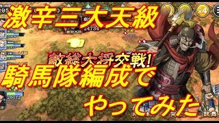 【キングダム乱】激辛三大天級騎馬編成【キンラン】