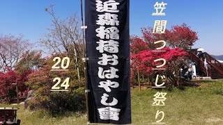 笠間つつじ祭り　2024　近森稲荷おはやし會　午前の部