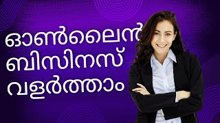 കൂടുതൽ കസ്റ്റമേഴ്സ് - കുറഞ്ഞ ചെലവ് (കൂടുതൽ കസ്റ്റമേഴ്സ് - കുറഞ്ഞ ചെലവ്  - Digital Marketing