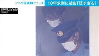 検察側の10年求刑に被告「短すぎる」　女子高校生への性犯罪事件(2023年5月18日)