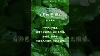 古诗词朗诵：宋代•万俟咏《長相思•雨》窗外芭蕉窗里灯，此时无限情