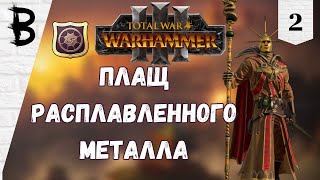 Total War: Warhammer 3 Балтазар Гельт, Золотой Орден #2 