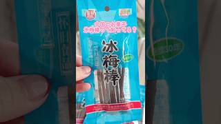 中国の氷梅棒って知ってる？ #お菓子 #chinesefood #shorts