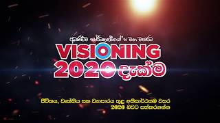 Visioning 2020 -   ඔබේ ජීවිතයේ, ව්‍යාපාරයේ දියුණුව සැලසුම් කරන සුවිශේෂී වැඩසටහන.