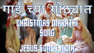 गाई च्या गोठ्यात | Christmas songs | Jesus Songs India