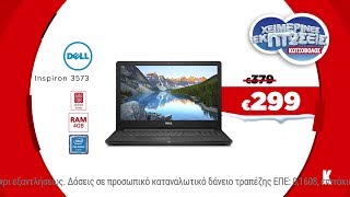 Εκπτώσεις Κωτσόβολος = Laptop Dell