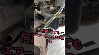 ブレーキのエア抜き作業 気泡はどこから？ #shorts #ブレーキ #ブレーキエア抜き