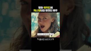 아만다 사이프리드가 연기한 글린다..!? #shorts