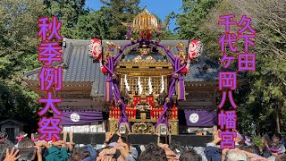 令和6年　久下田　千代ヶ岡八幡宮　秋季例大祭　神輿渡御