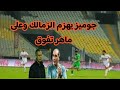 الزمالك والمصرى | الدورى العام | جوميز يهزم الزمالك وعلى ماهر تفوق عليه