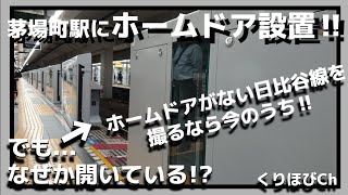 【開いてる!?】日比谷線茅場町駅にホームドアが設置されてました‼