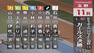 【ガールズ競輪】２０２４．１０．９玉野競輪L級ガールズ１１R決勝